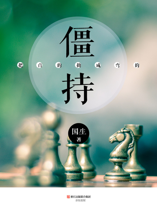 Title details for 把直的拗成弯的:僵持 The Straight Bend into Curved, the Stalemate (Chinese Edition) by ChenHao - Available